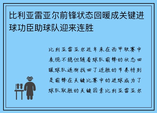 比利亚雷亚尔前锋状态回暖成关键进球功臣助球队迎来连胜