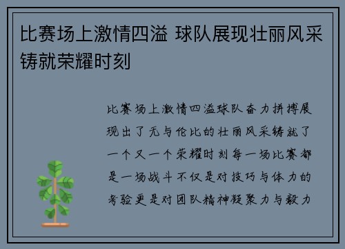 比赛场上激情四溢 球队展现壮丽风采铸就荣耀时刻