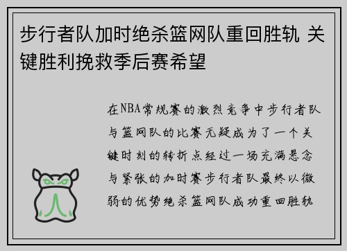 步行者队加时绝杀篮网队重回胜轨 关键胜利挽救季后赛希望