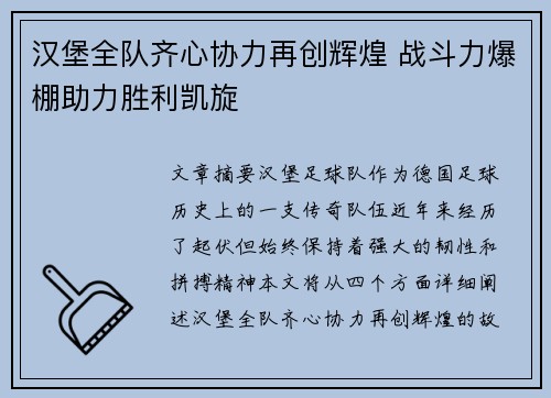 汉堡全队齐心协力再创辉煌 战斗力爆棚助力胜利凯旋