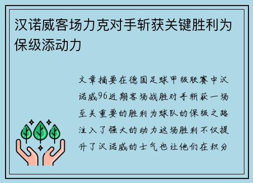 汉诺威客场力克对手斩获关键胜利为保级添动力