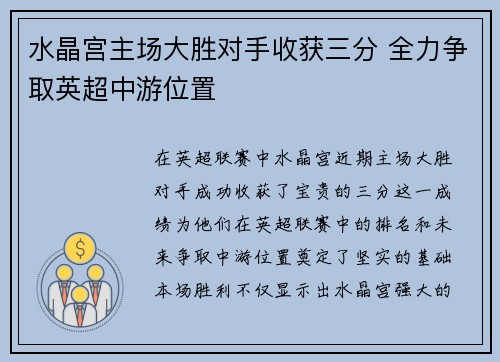 水晶宫主场大胜对手收获三分 全力争取英超中游位置