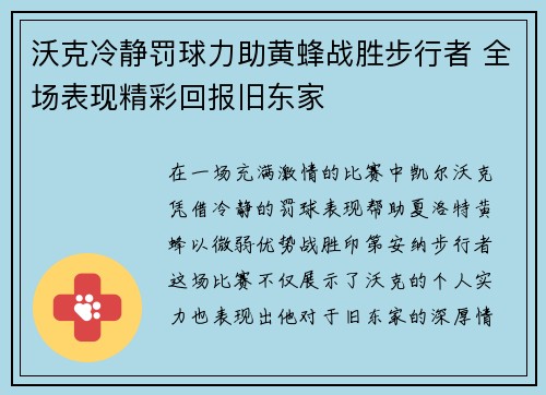 沃克冷静罚球力助黄蜂战胜步行者 全场表现精彩回报旧东家
