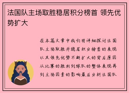 法国队主场取胜稳居积分榜首 领先优势扩大