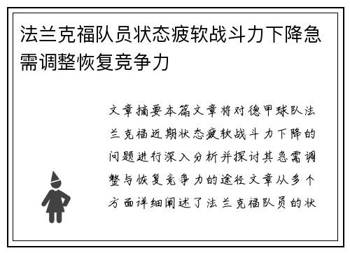 法兰克福队员状态疲软战斗力下降急需调整恢复竞争力