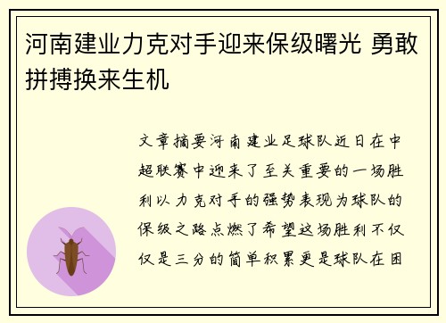 河南建业力克对手迎来保级曙光 勇敢拼搏换来生机