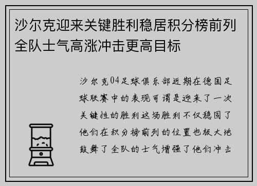 沙尔克迎来关键胜利稳居积分榜前列全队士气高涨冲击更高目标
