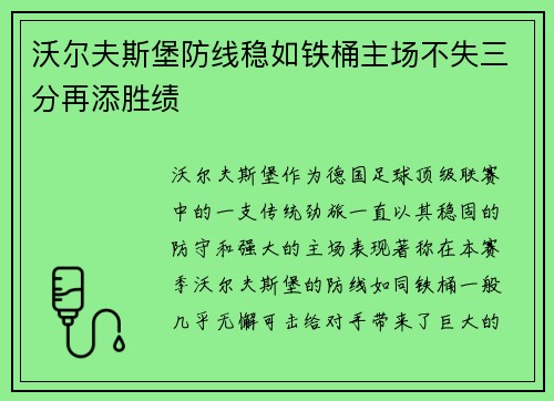 沃尔夫斯堡防线稳如铁桶主场不失三分再添胜绩