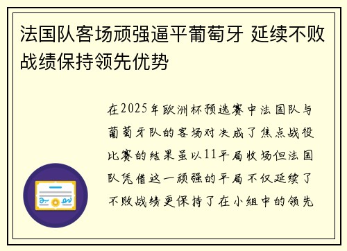 法国队客场顽强逼平葡萄牙 延续不败战绩保持领先优势