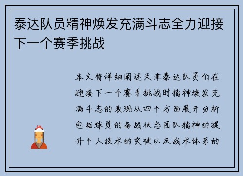 泰达队员精神焕发充满斗志全力迎接下一个赛季挑战