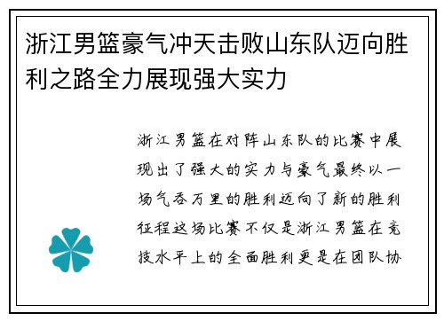 浙江男篮豪气冲天击败山东队迈向胜利之路全力展现强大实力