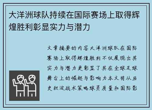 大洋洲球队持续在国际赛场上取得辉煌胜利彰显实力与潜力