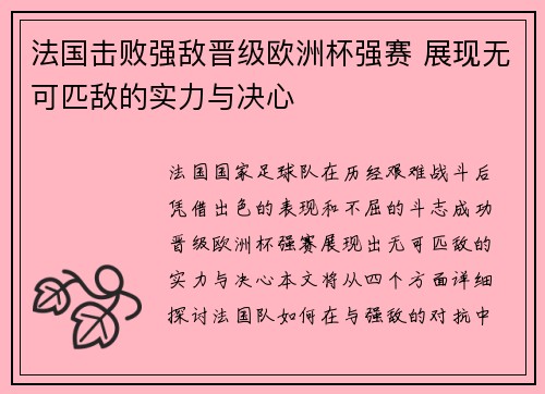 法国击败强敌晋级欧洲杯强赛 展现无可匹敌的实力与决心