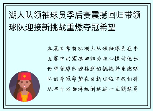 湖人队领袖球员季后赛震撼回归带领球队迎接新挑战重燃夺冠希望