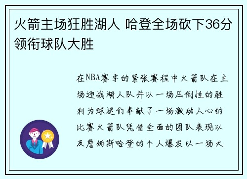 火箭主场狂胜湖人 哈登全场砍下36分领衔球队大胜
