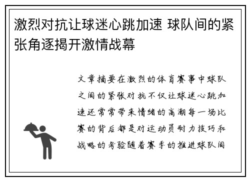 激烈对抗让球迷心跳加速 球队间的紧张角逐揭开激情战幕