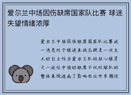 爱尔兰中场因伤缺席国家队比赛 球迷失望情绪浓厚