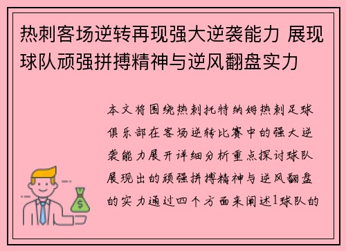 热刺客场逆转再现强大逆袭能力 展现球队顽强拼搏精神与逆风翻盘实力