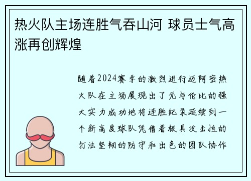 热火队主场连胜气吞山河 球员士气高涨再创辉煌
