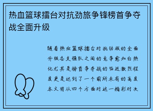 热血篮球擂台对抗劲旅争锋榜首争夺战全面升级
