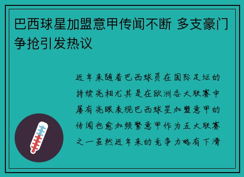 巴西球星加盟意甲传闻不断 多支豪门争抢引发热议