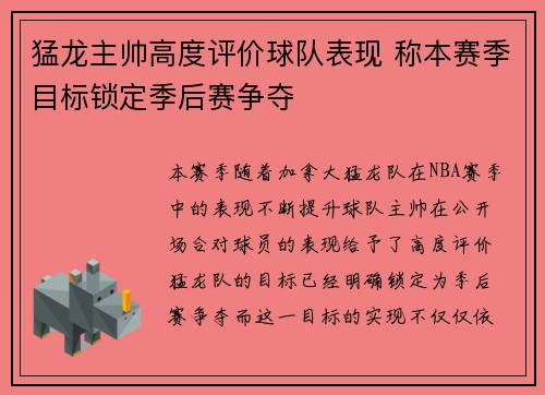 猛龙主帅高度评价球队表现 称本赛季目标锁定季后赛争夺