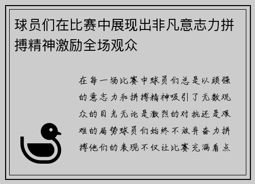 球员们在比赛中展现出非凡意志力拼搏精神激励全场观众