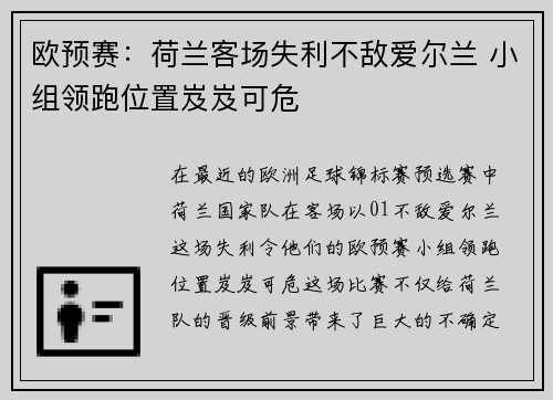 欧预赛：荷兰客场失利不敌爱尔兰 小组领跑位置岌岌可危
