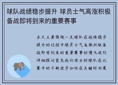 球队战绩稳步提升 球员士气高涨积极备战即将到来的重要赛事