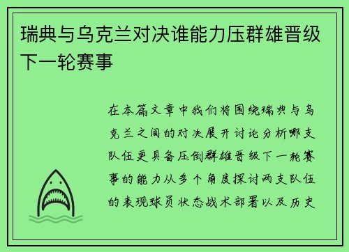 瑞典与乌克兰对决谁能力压群雄晋级下一轮赛事
