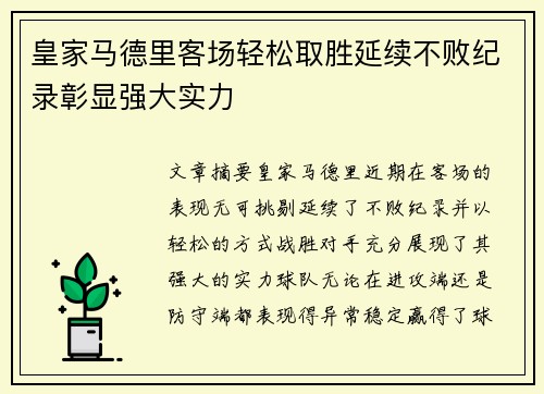 皇家马德里客场轻松取胜延续不败纪录彰显强大实力