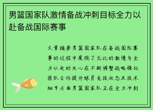 男篮国家队激情备战冲刺目标全力以赴备战国际赛事