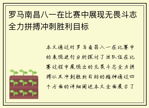 罗马南昌八一在比赛中展现无畏斗志全力拼搏冲刺胜利目标