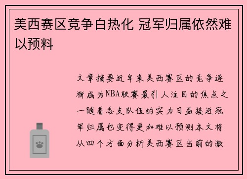 美西赛区竞争白热化 冠军归属依然难以预料