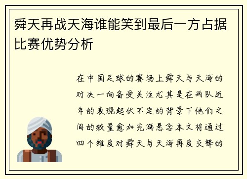 舜天再战天海谁能笑到最后一方占据比赛优势分析