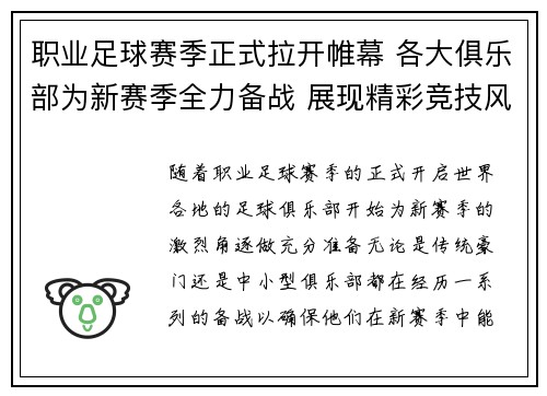 职业足球赛季正式拉开帷幕 各大俱乐部为新赛季全力备战 展现精彩竞技风采