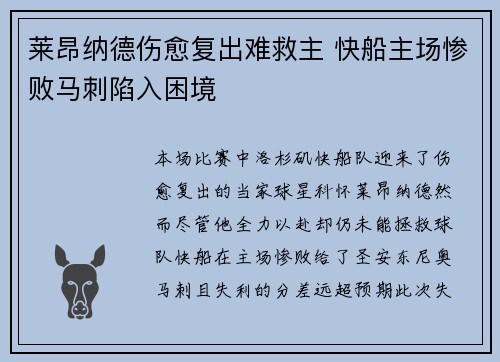 莱昂纳德伤愈复出难救主 快船主场惨败马刺陷入困境