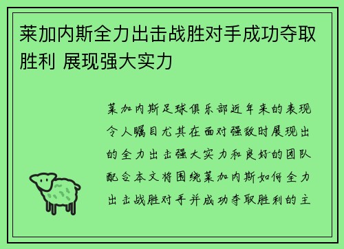 莱加内斯全力出击战胜对手成功夺取胜利 展现强大实力