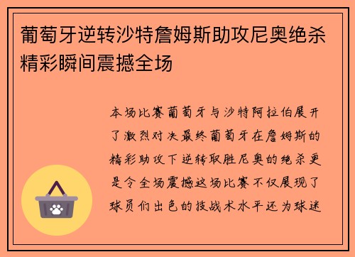 葡萄牙逆转沙特詹姆斯助攻尼奥绝杀精彩瞬间震撼全场