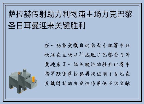 萨拉赫传射助力利物浦主场力克巴黎圣日耳曼迎来关键胜利