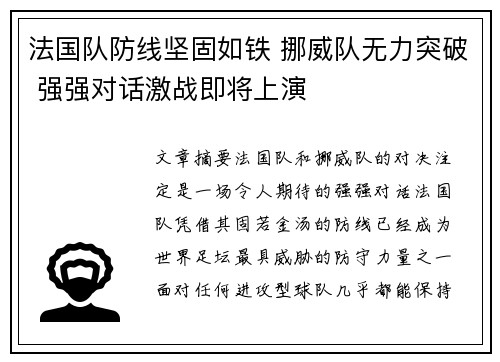 法国队防线坚固如铁 挪威队无力突破 强强对话激战即将上演
