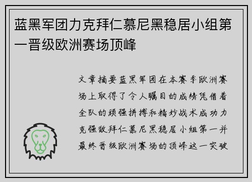 蓝黑军团力克拜仁慕尼黑稳居小组第一晋级欧洲赛场顶峰
