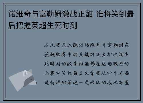 诺维奇与富勒姆激战正酣 谁将笑到最后把握英超生死时刻