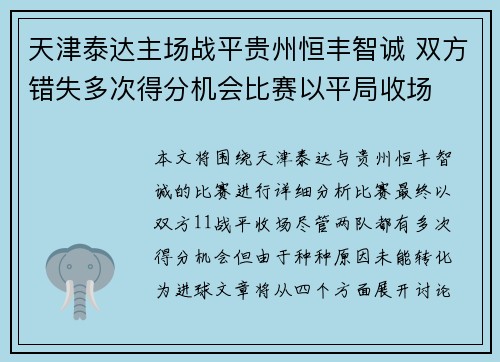 天津泰达主场战平贵州恒丰智诚 双方错失多次得分机会比赛以平局收场