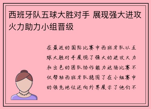 西班牙队五球大胜对手 展现强大进攻火力助力小组晋级