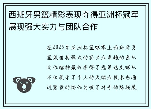 西班牙男篮精彩表现夺得亚洲杯冠军展现强大实力与团队合作