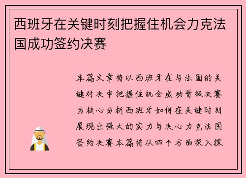 西班牙在关键时刻把握住机会力克法国成功签约决赛