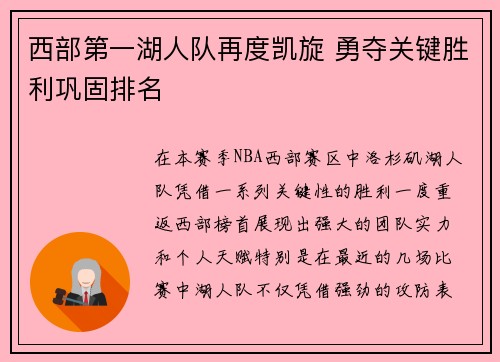 西部第一湖人队再度凯旋 勇夺关键胜利巩固排名