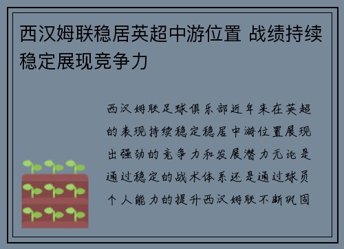西汉姆联稳居英超中游位置 战绩持续稳定展现竞争力