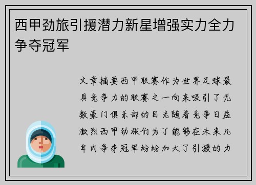 西甲劲旅引援潜力新星增强实力全力争夺冠军